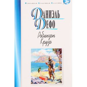 Фото Робинзон Крузо