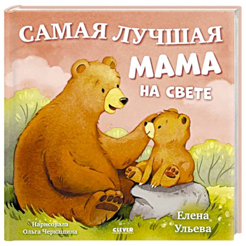 Фото Самая лучшая мама на свете