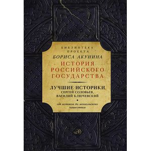 Фото Лучшие историки: Сергей Соловьев, Василий Ключевский. От истоков до монгольского нашествия