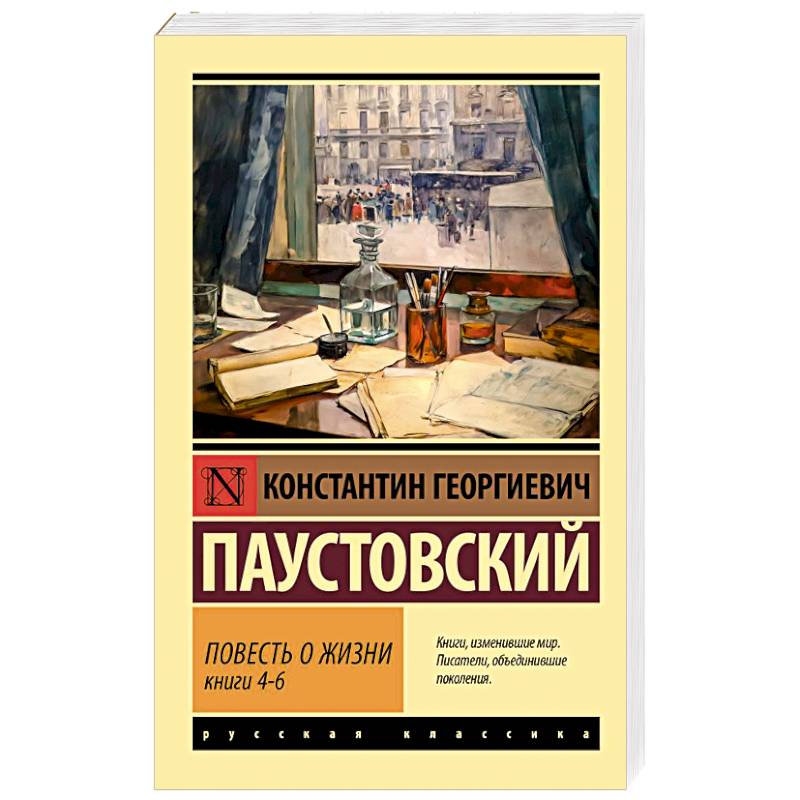 Фото Повесть о жизни. Книги 4-6