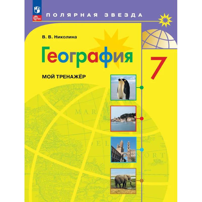 Фото География. Мой тренажер. 7 класс