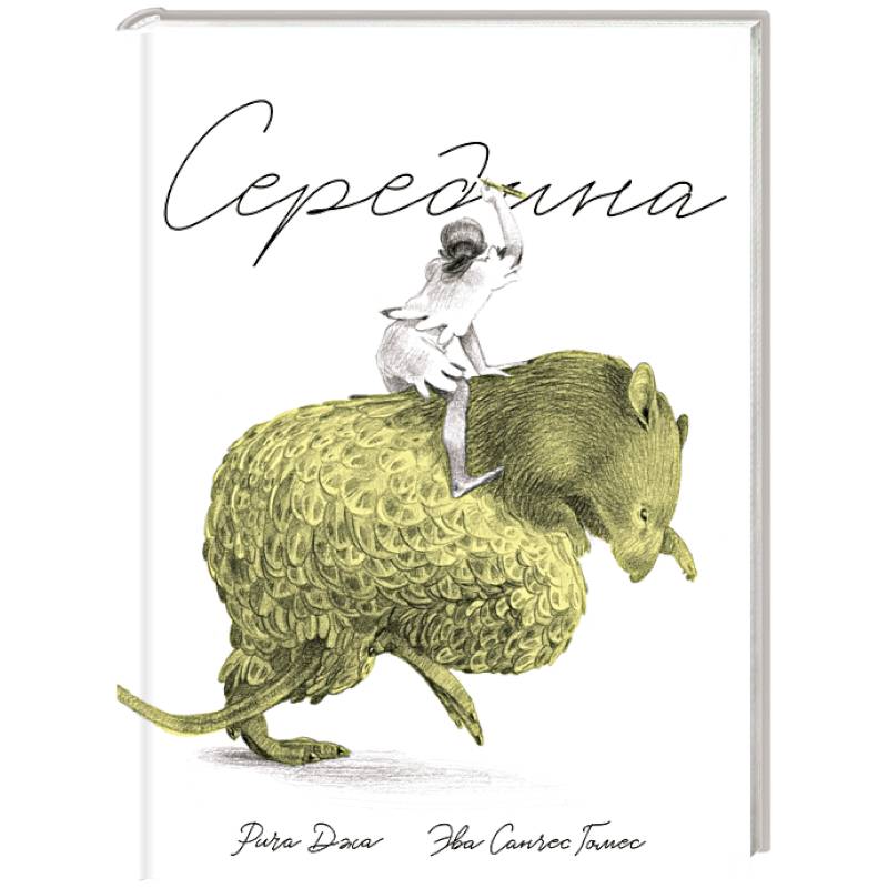 Фото Середина