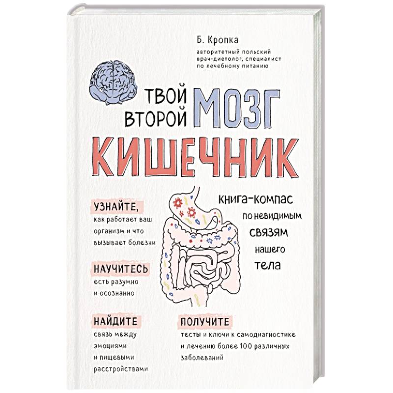 Фото Твой второй мозг - кишечник. Книга-компас по невидимым связям нашего тела