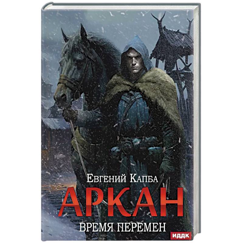 Фото Аркан. Книга 2: Время перемен