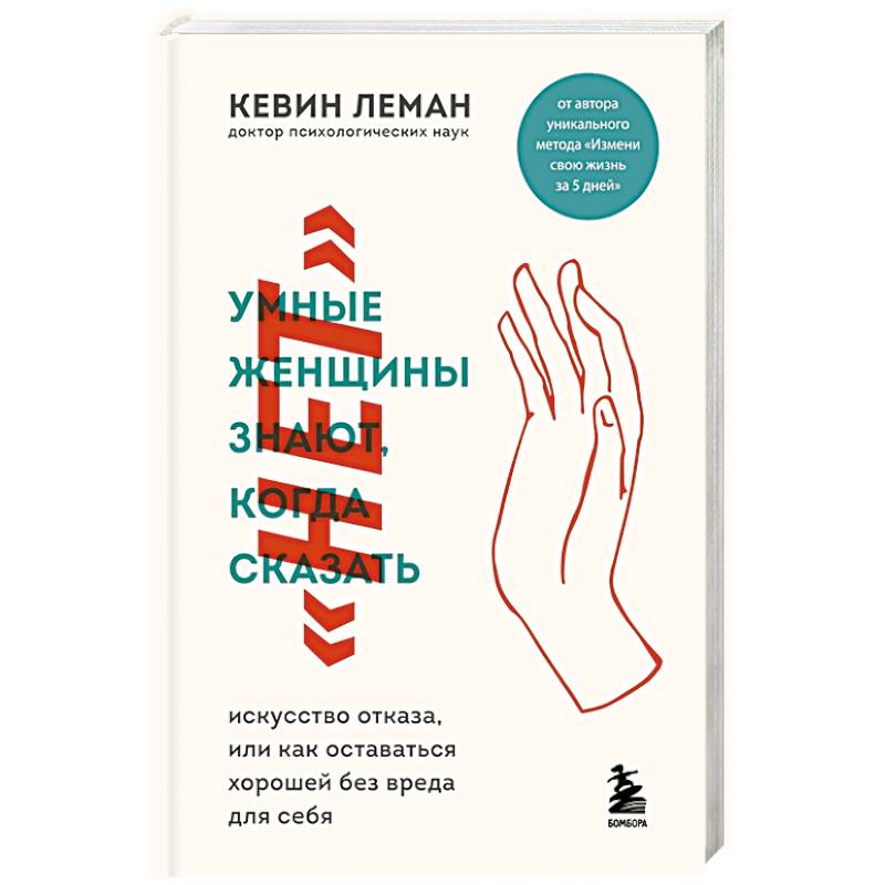 Фото Умные женщины знают, когда сказать 'нет'. Искусство отказа, или как оставаться хорошей без вреда для себя