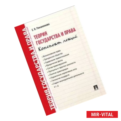 Фото Теория государства и права. Конспект лекций. Учебное пособие