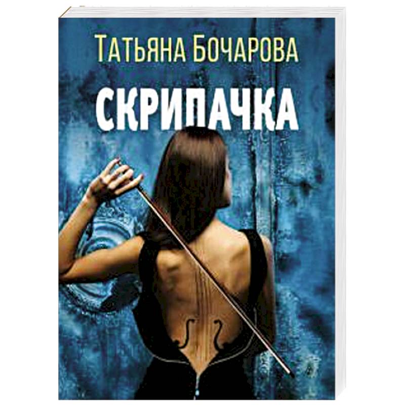 Фото Скрипачка