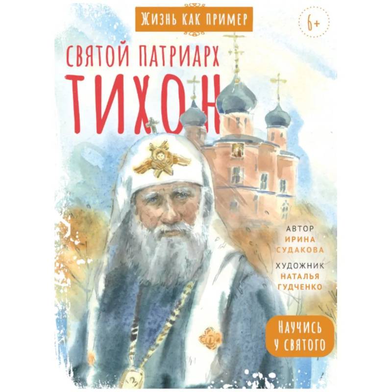Фото Святой патриарх Тихон. Научись у святого. 2-е изд