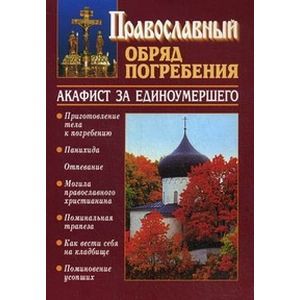 Фото Православный обряд погребения