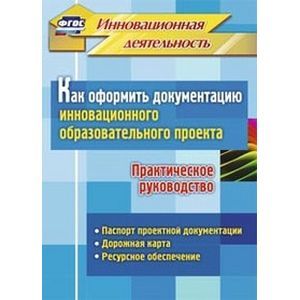 Фото Как оформить документацию инновационного образовательного проекта. Практическое руководство: паспорт проектной