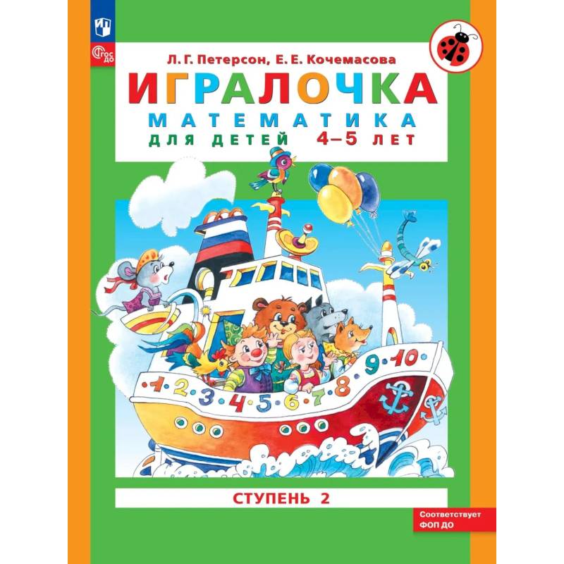 Фото Игралочка. Математика для детей 4-5 лет. Ступень 2