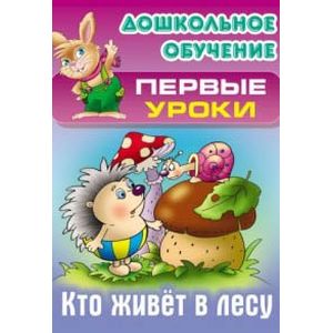 Фото Кто живет в лесу