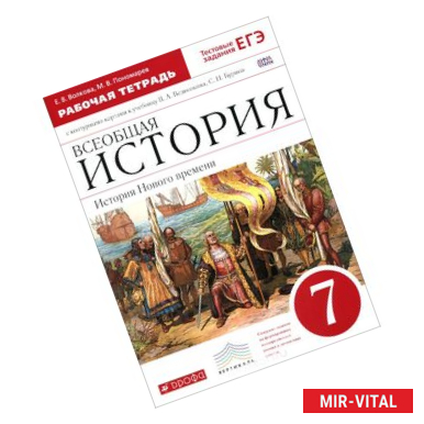 Фото Всеобщая история. История Нового времени. 7 класс. Рабочая тетрадь с контурными картами к учебнику В. А. Ведюшкина, С.