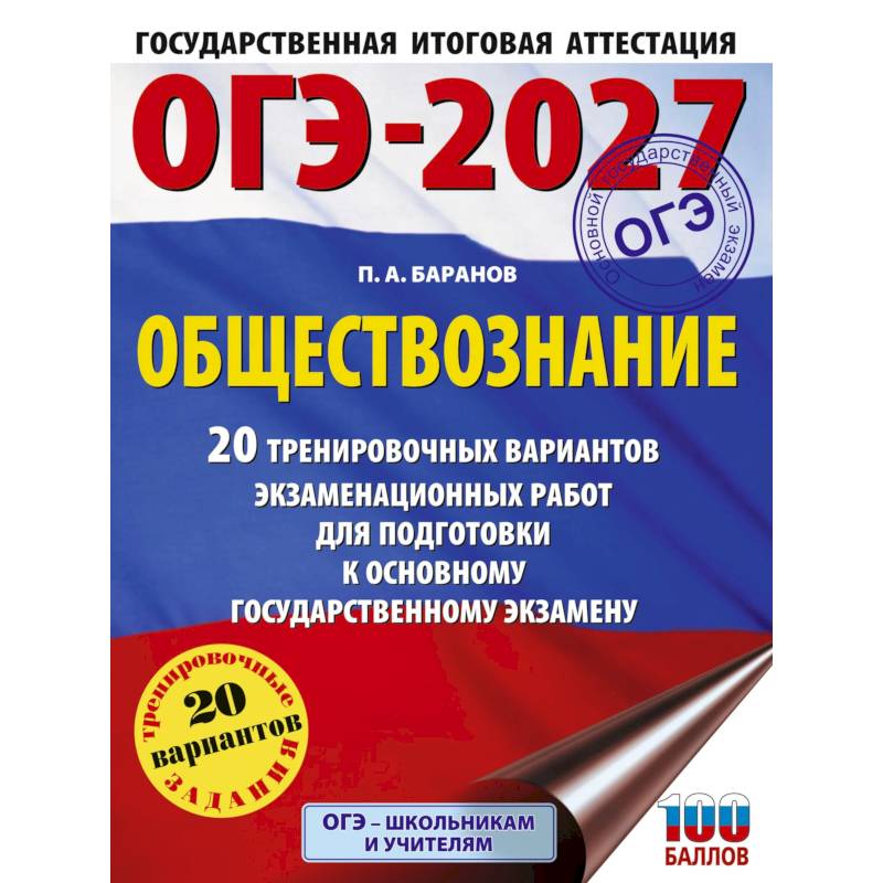 Фото ОГЭ-2027. Обществознание. 20 тренировочных вариантов экзаменационных работ для подготовки к ОГЭ