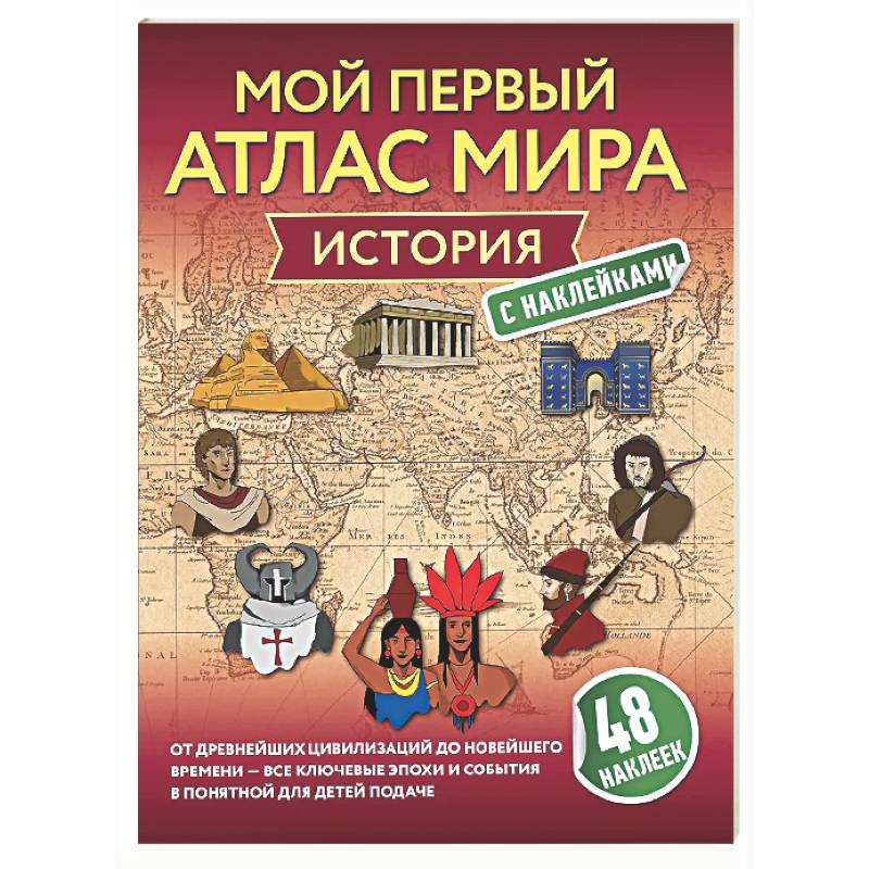 Фото История. Мой первый атлас мира с наклейками