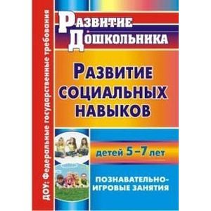 Фото Развитие социальных навыков детей 5-7 лет. Познавательно-игровые занятия