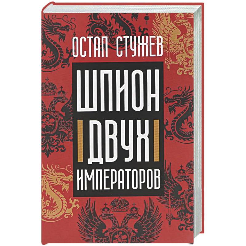Фото Шпион двух императоров