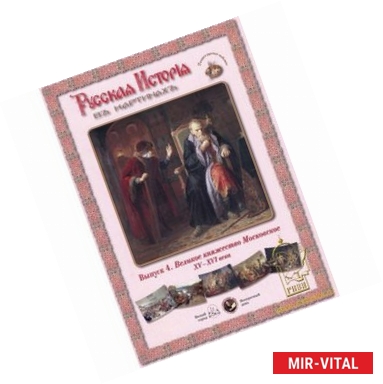 Фото Великое княжество Московское XVI-XVIвека (репродукция)