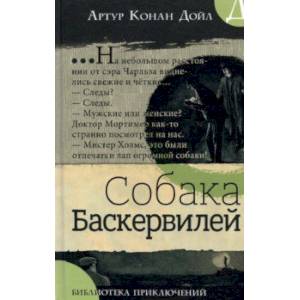 Фото Библиотека приключений. Собака Баскервилей