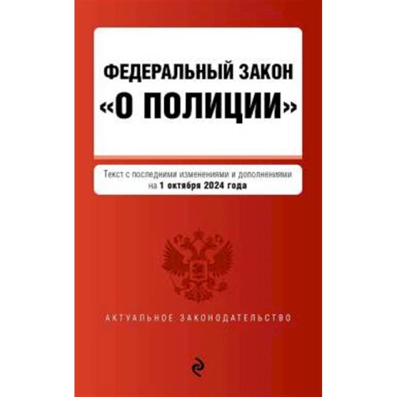 Фото ФЗ 'О полиции' с изменениями и дополнениями на 1 октября 2024 года