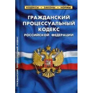 Фото Гражданский процессуальный кодекс РФ