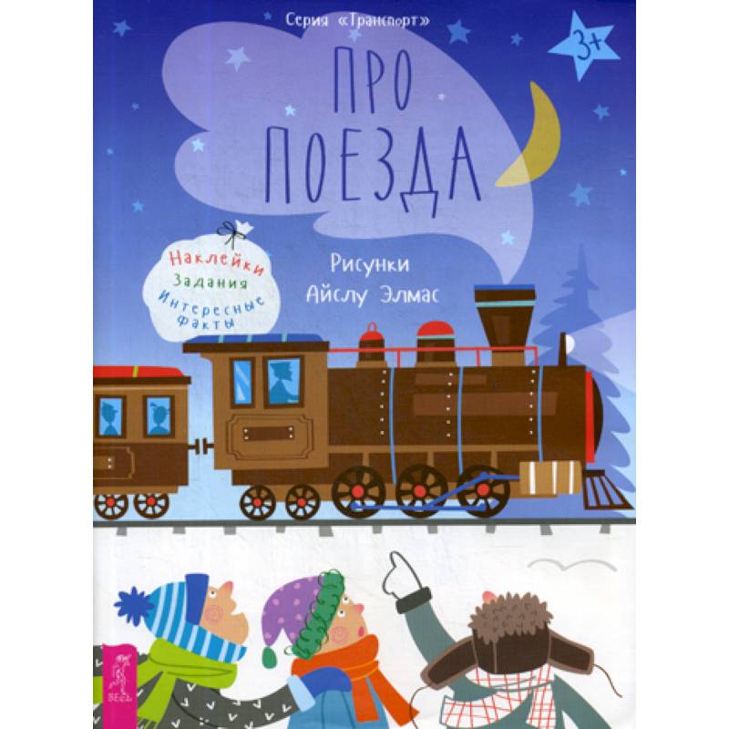 Фото Про поезда