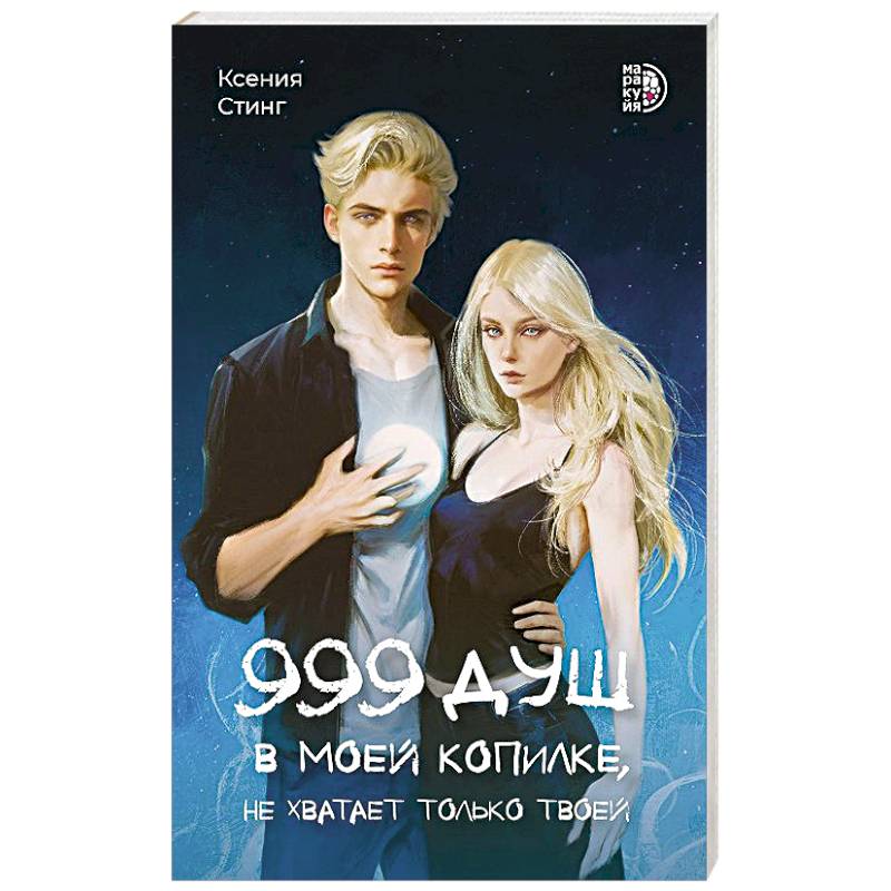 Фото 999 душ в моей копилке, не хватает только твоей