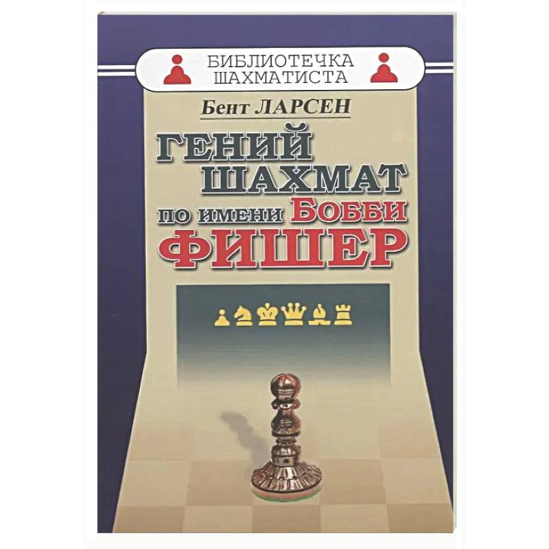 Фото Гений шахмат по имени Бобби Фишер