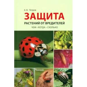 Фото Защита растений от вредителей. Чем, когда, сколько
