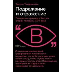 Фото Подражание и отражение. Портретная гравюра в России второй половины XVIII века