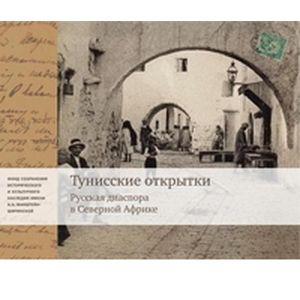 Фото Тунисские открытки Жизнь русской диаспоры