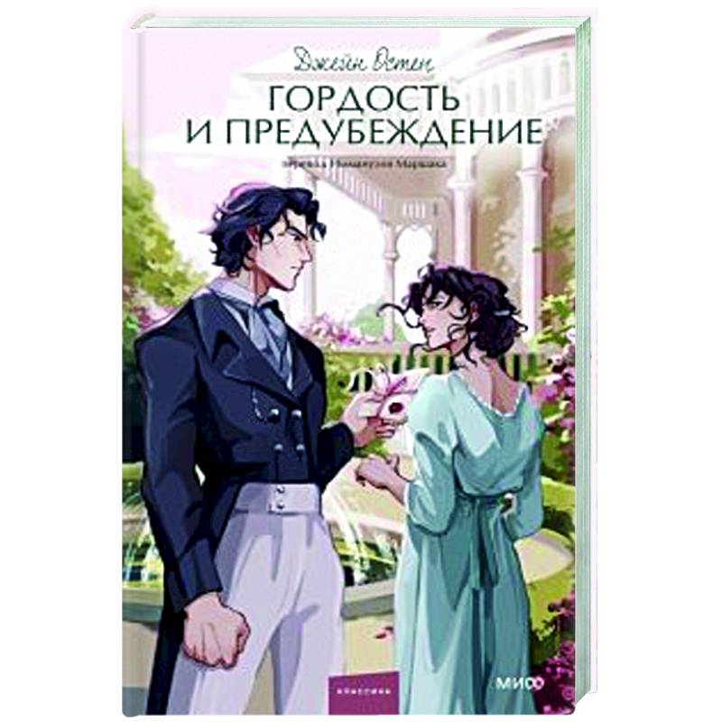 Фото Гордость и предубеждение