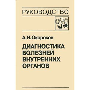 Фото Диагностика болезней внутренних органов. Том 4. Диагностика болезней системы крови