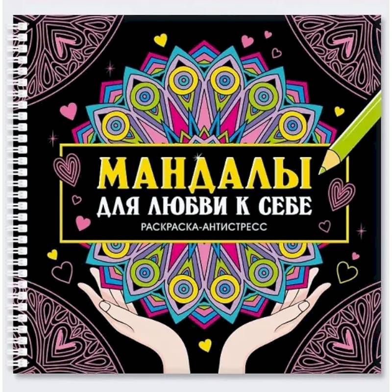 Фото Мандалы для любви к себе