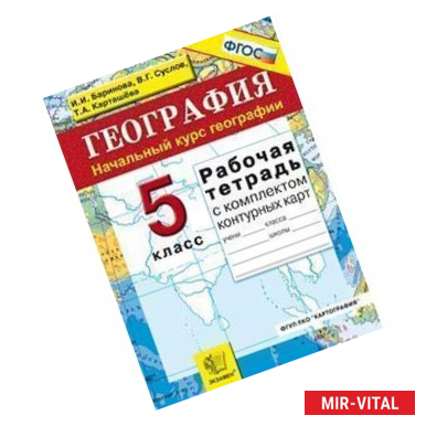 Фото География. 5 класс. Начальный курс. Рабочая тетрадь + контурные карты. ФГОС