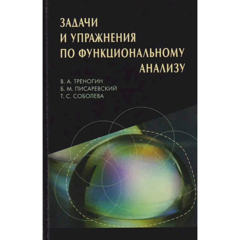 Фото Задачи и упражнения по функциональному анализу