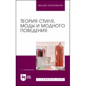 Фото Теория стиля, моды и модного поведения. Учебное пособие