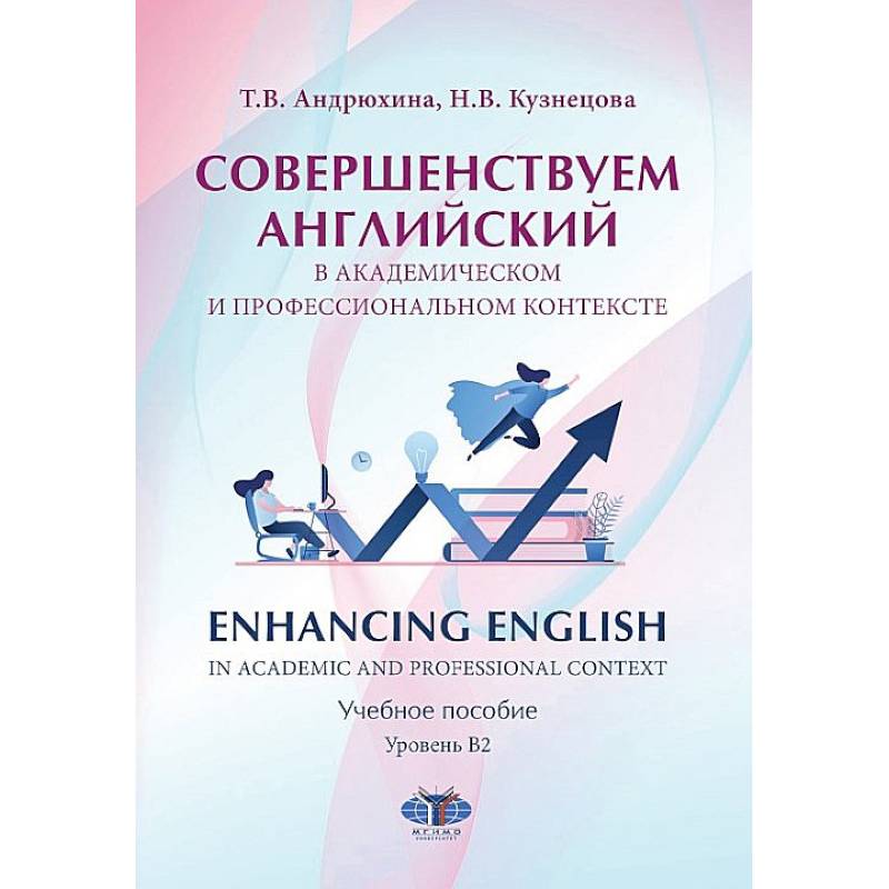 Фото Совершенствуем английский в академическом и профессиональном контексте. Enhancing English in Academic and Professional Context. Учебное пособие