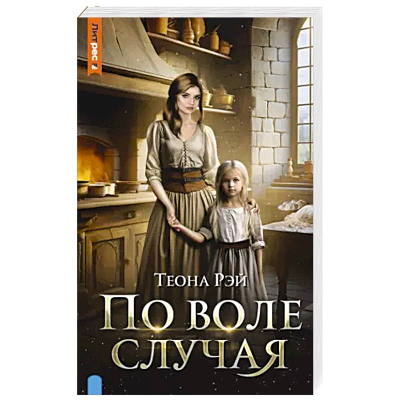 Фото По воле случая