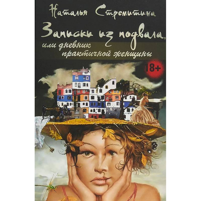 Фото Записки из подвала, или дневник практичной женщины