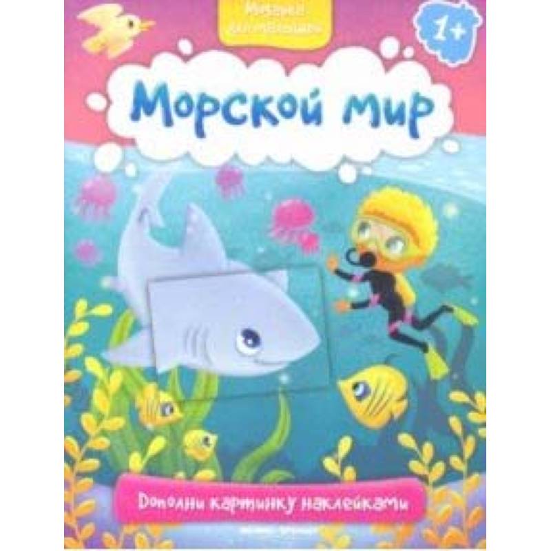 Фото Морской мир 1+: книжка с наклейками