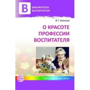 Фото О красоте профессии воспитателя