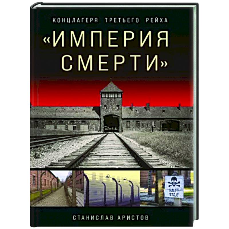 Фото «Империя смерти». Концлагеря Третьего Рейха: Самая полная иллюстрированная энциклопедия