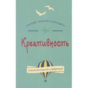 Фото Креативность. Поток и психология открытий и изобретений