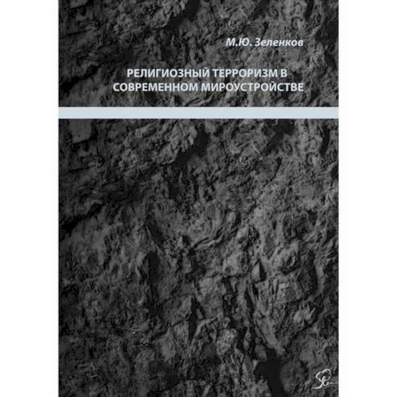 Фото Религиозный терроризм в современном мироустройстве