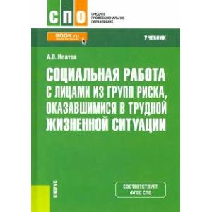 Фото Социальная работа с лицами из групп риска, оказавшимися в трудной жизненной ситуации. Учебник