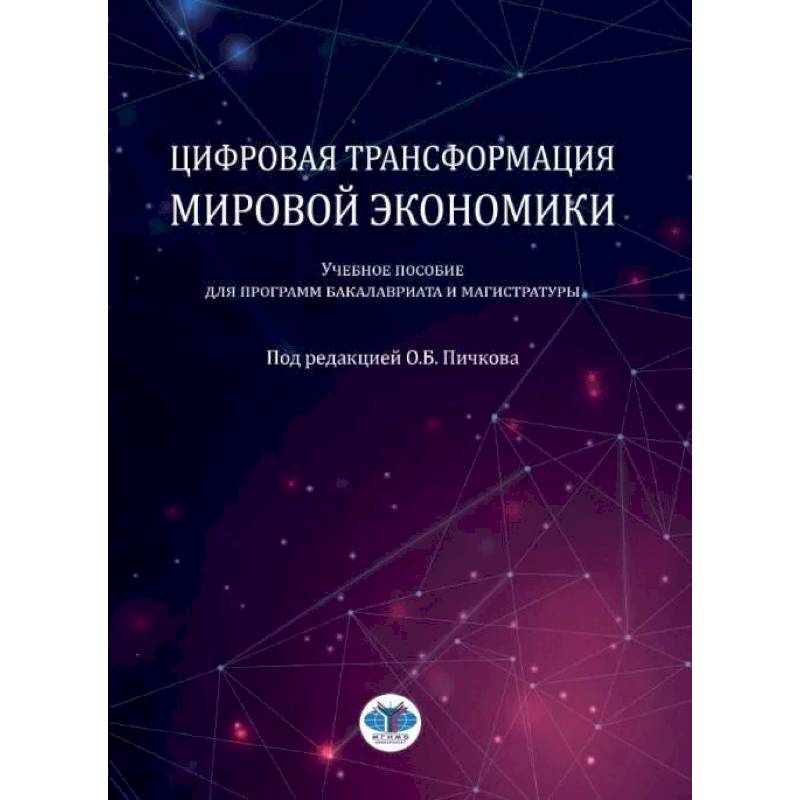 Фото Цифровая трансформация мировой экономики: Учебное пособие для программ бакалавриата и магистратуры