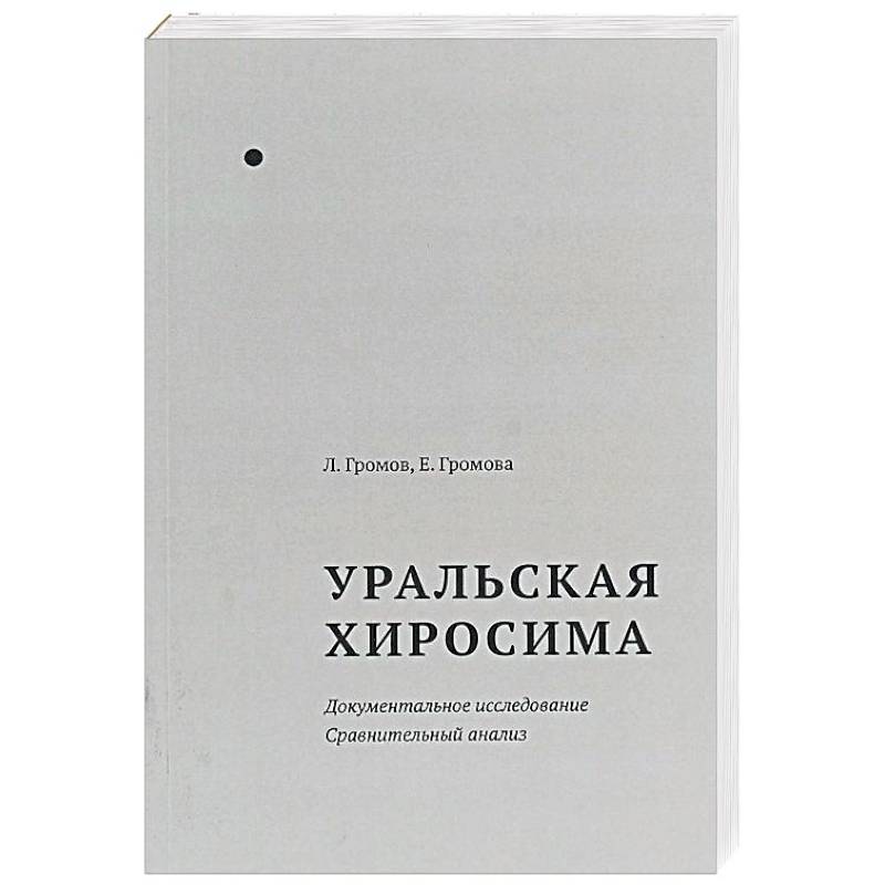 Фото  Уральская Хиросима. Документальное исследование. Сравнительный анализ