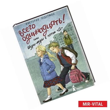 Фото Всего одиннадцать! или Шуры-муры в пятом 'Д'