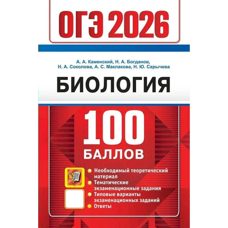 Фото ОГЭ 2026. 100 баллов. Биология. Самостоятельная подготовка к ОГЭ